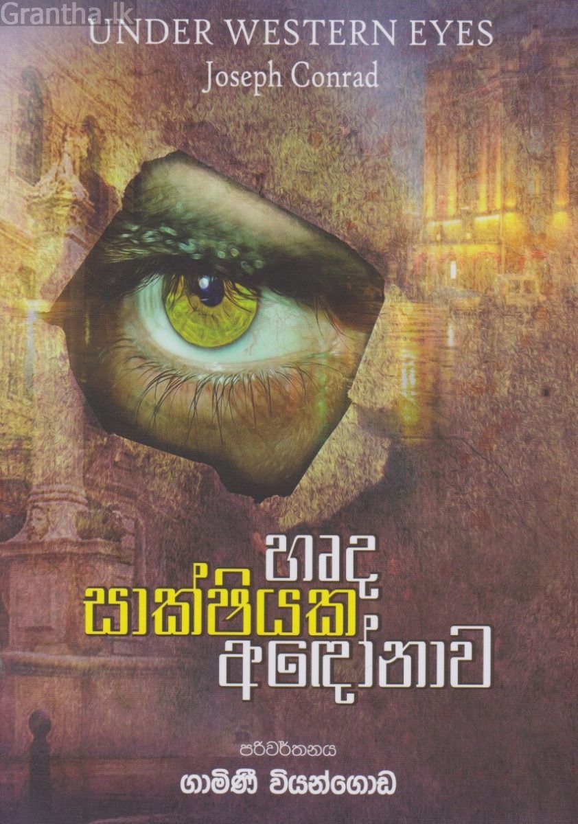 හෘද සාක්ෂියක අඳෝනාව