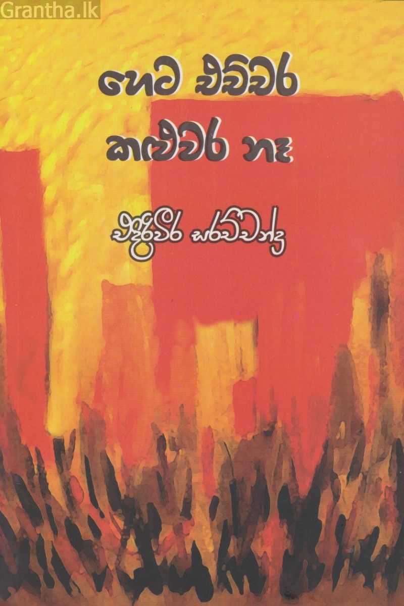 හෙට එච්චර කළුවර නෑ