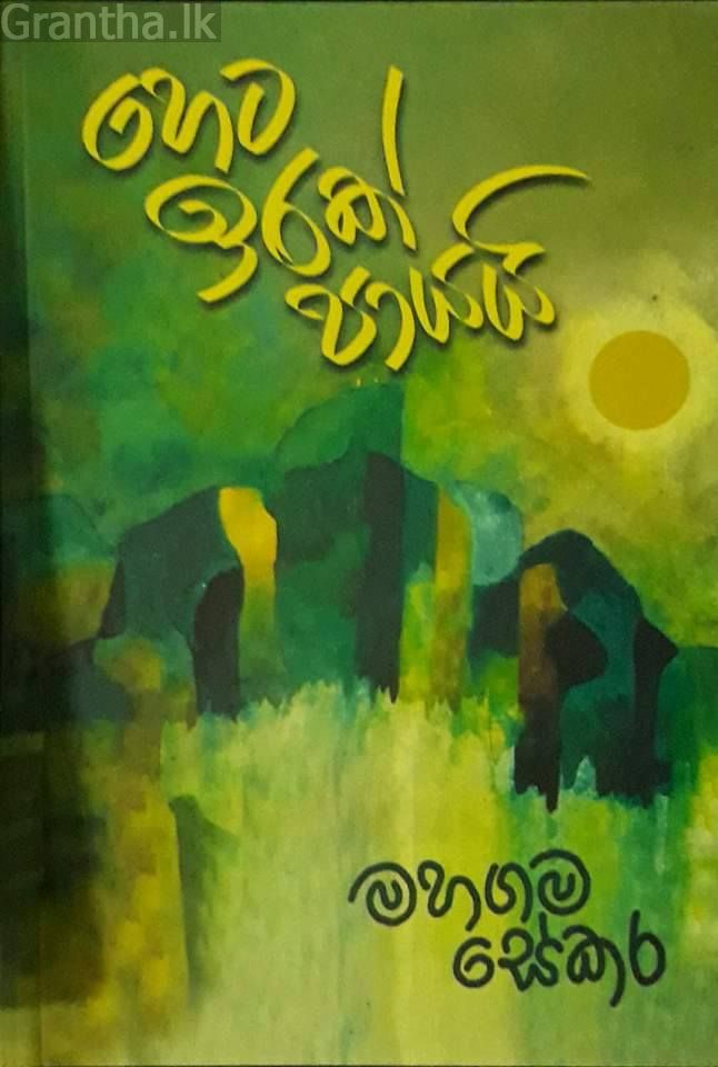 හෙට ඉරක් පායයි
