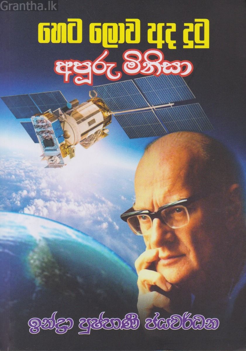 හෙට ලොව අද දුටු අපූරු මිනිසා