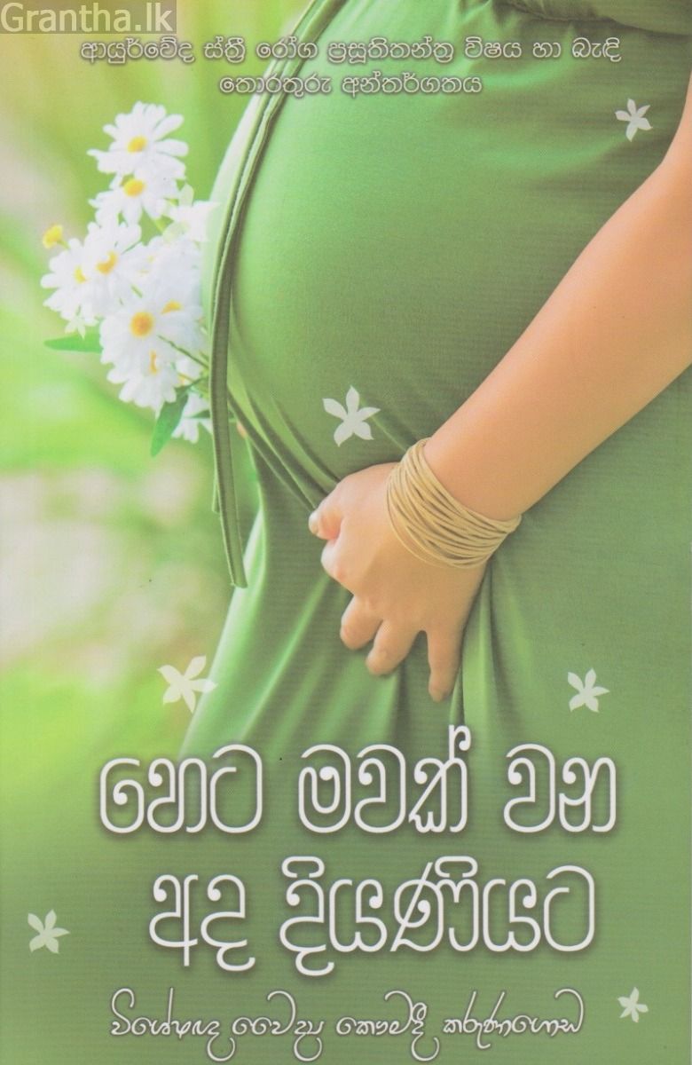 හෙට මවක් වන අද දියණියට