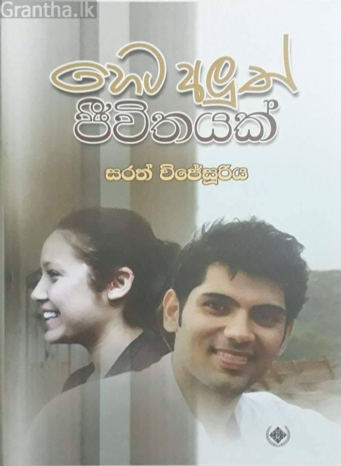 හෙට අලුත් ජීවිතයක්