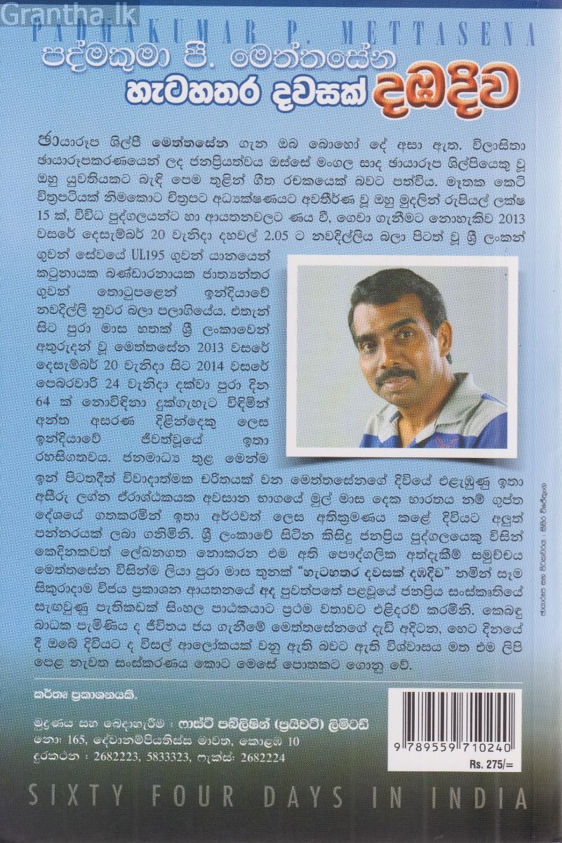 හැටහතර දවසක් දඹදිව