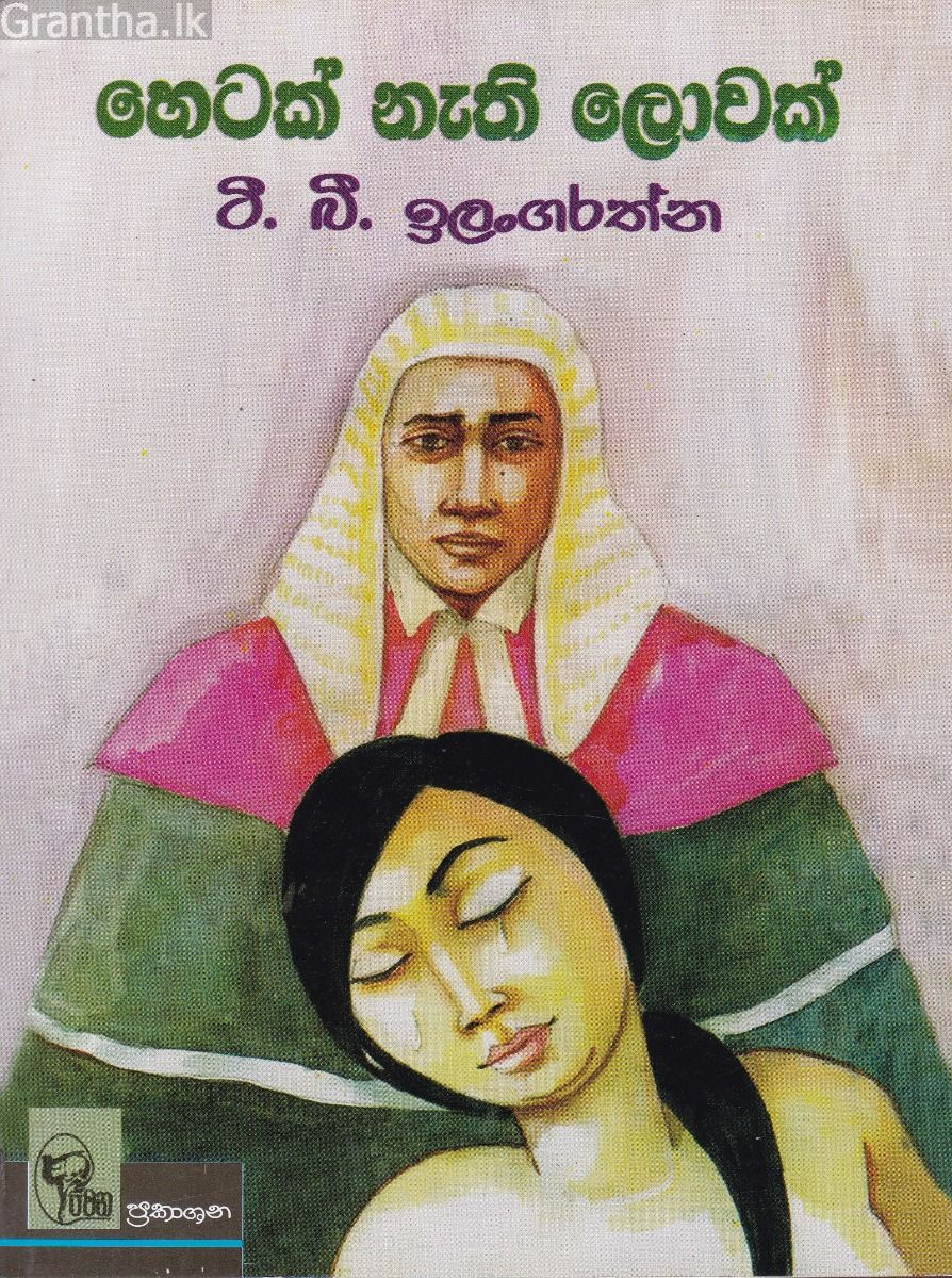 හෙටක් නැති ලොවක් 