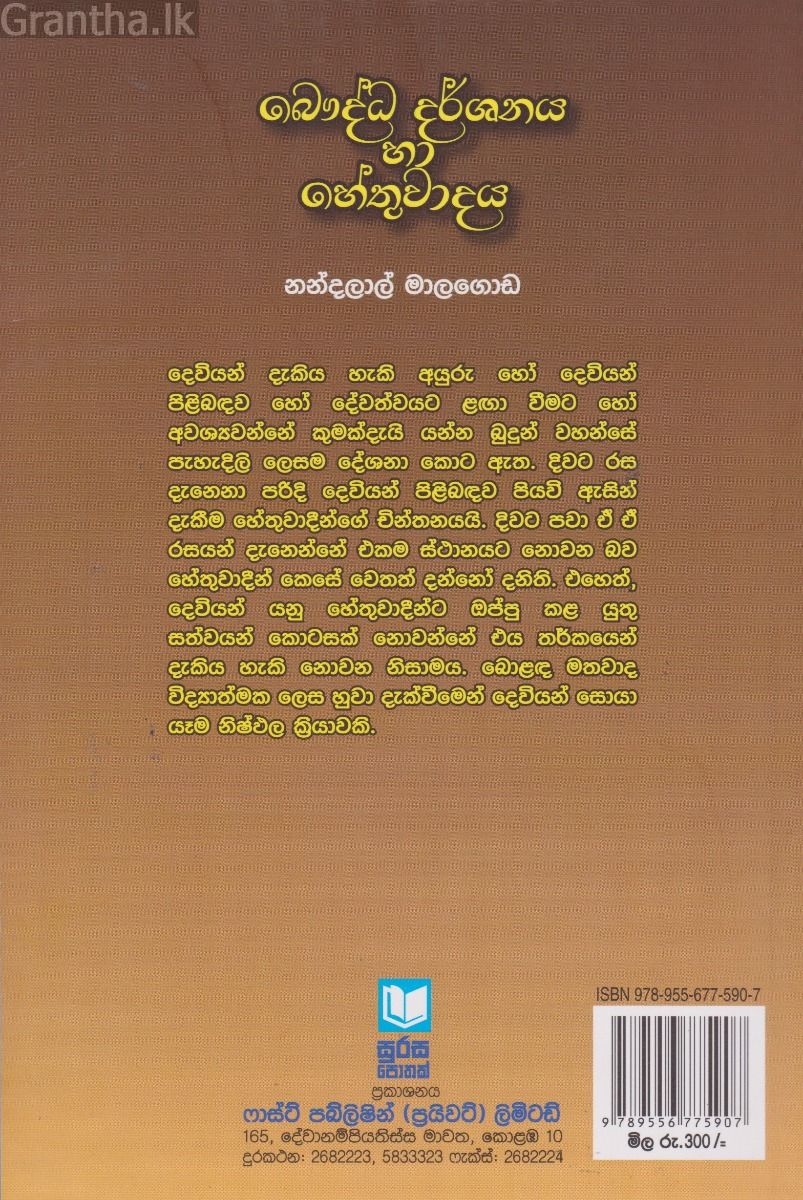 බෞද්ධ දර්ශනය හා හේතුවාදය