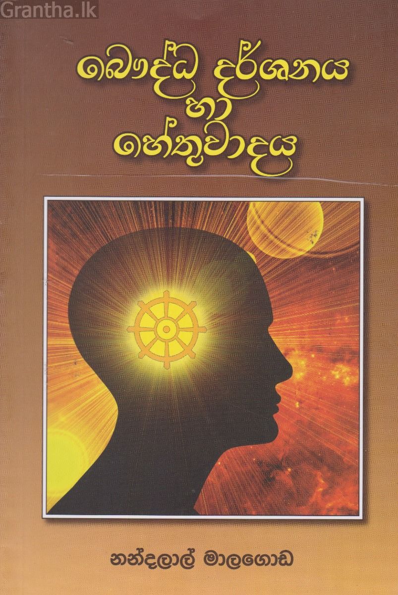 බෞද්ධ දර්ශනය හා හේතුවාදය