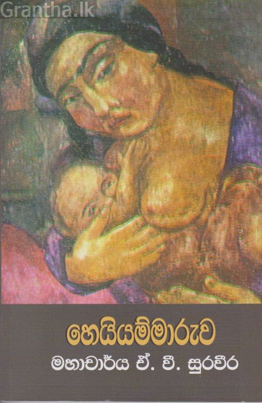 හෙයියම්මාරුව 