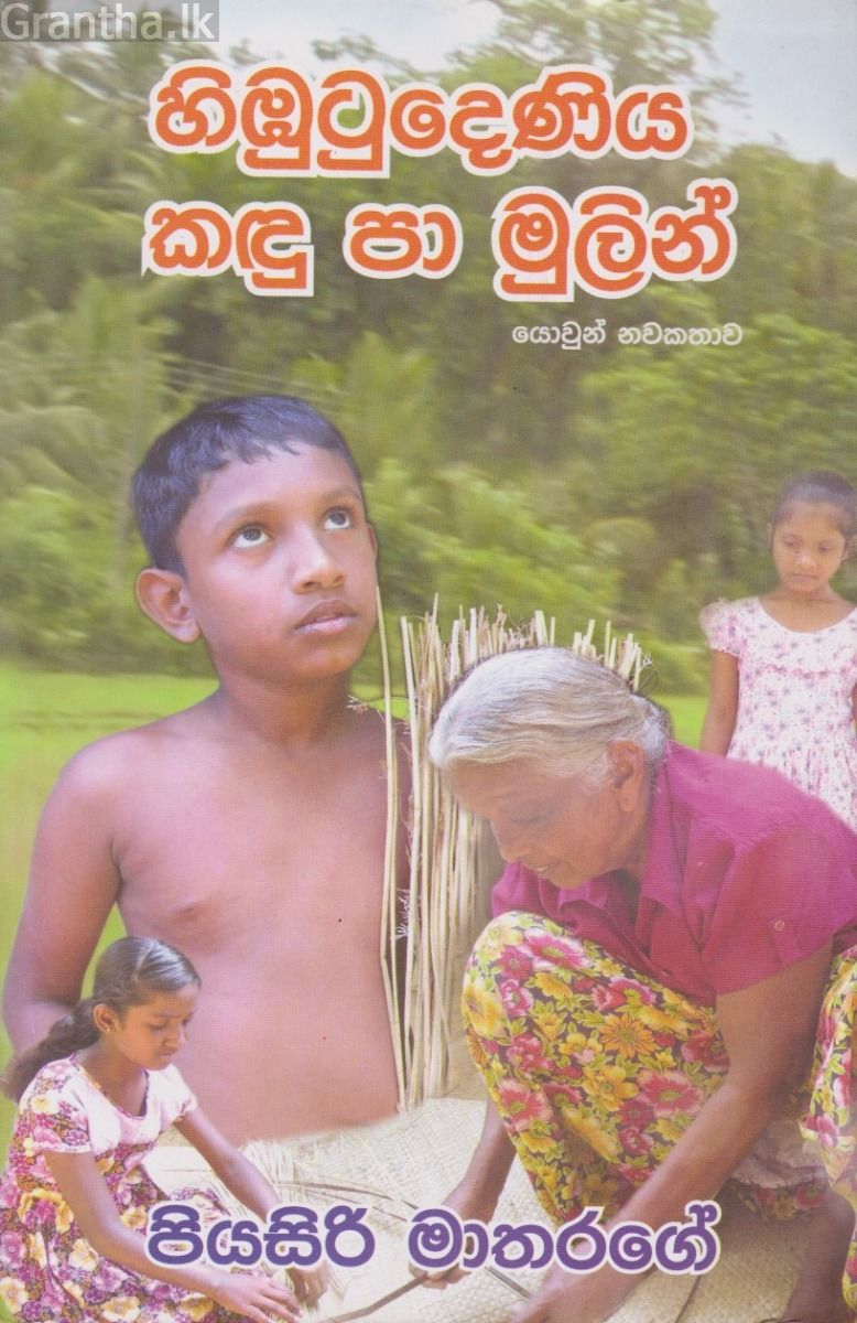 හිඹුටුදෙණිය කඳු පා මුලින්