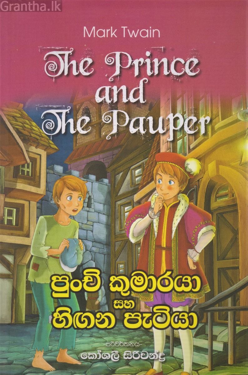 පුංචි කුමාරයා සහ හිඟන පැටියා