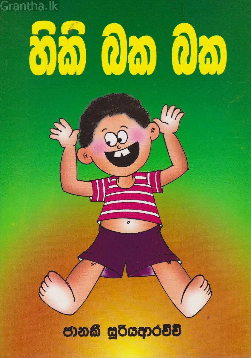 හිකි බක බක  