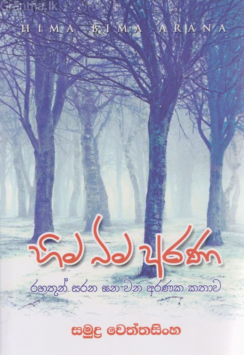 හිම බිම අරණ