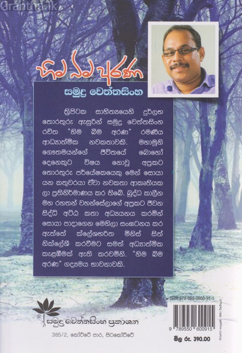 හිම බිම අරණ