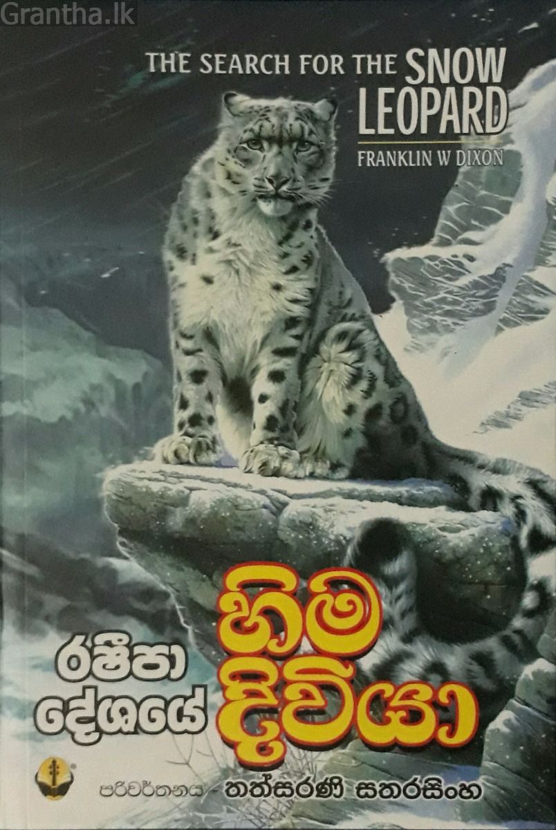 රෂීපා දේශයේ හිම දිවියා
