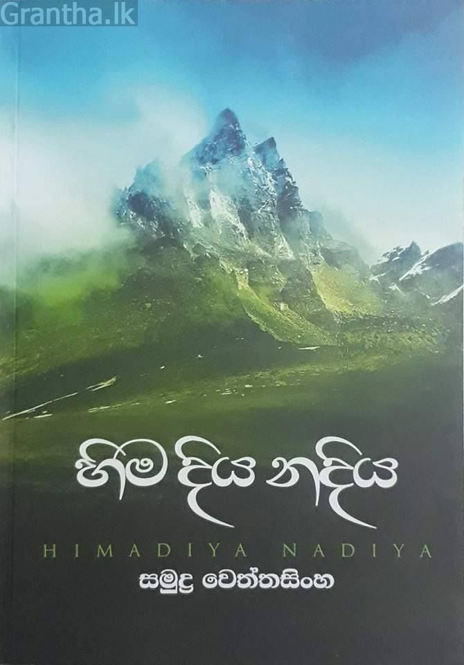 හිම දිය නදිය