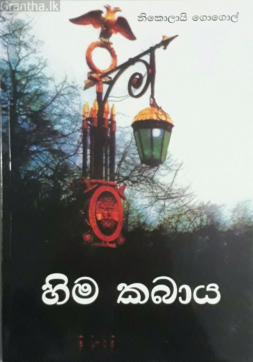 හිම කබාය