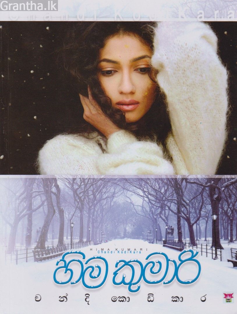 හිම කුමාරි