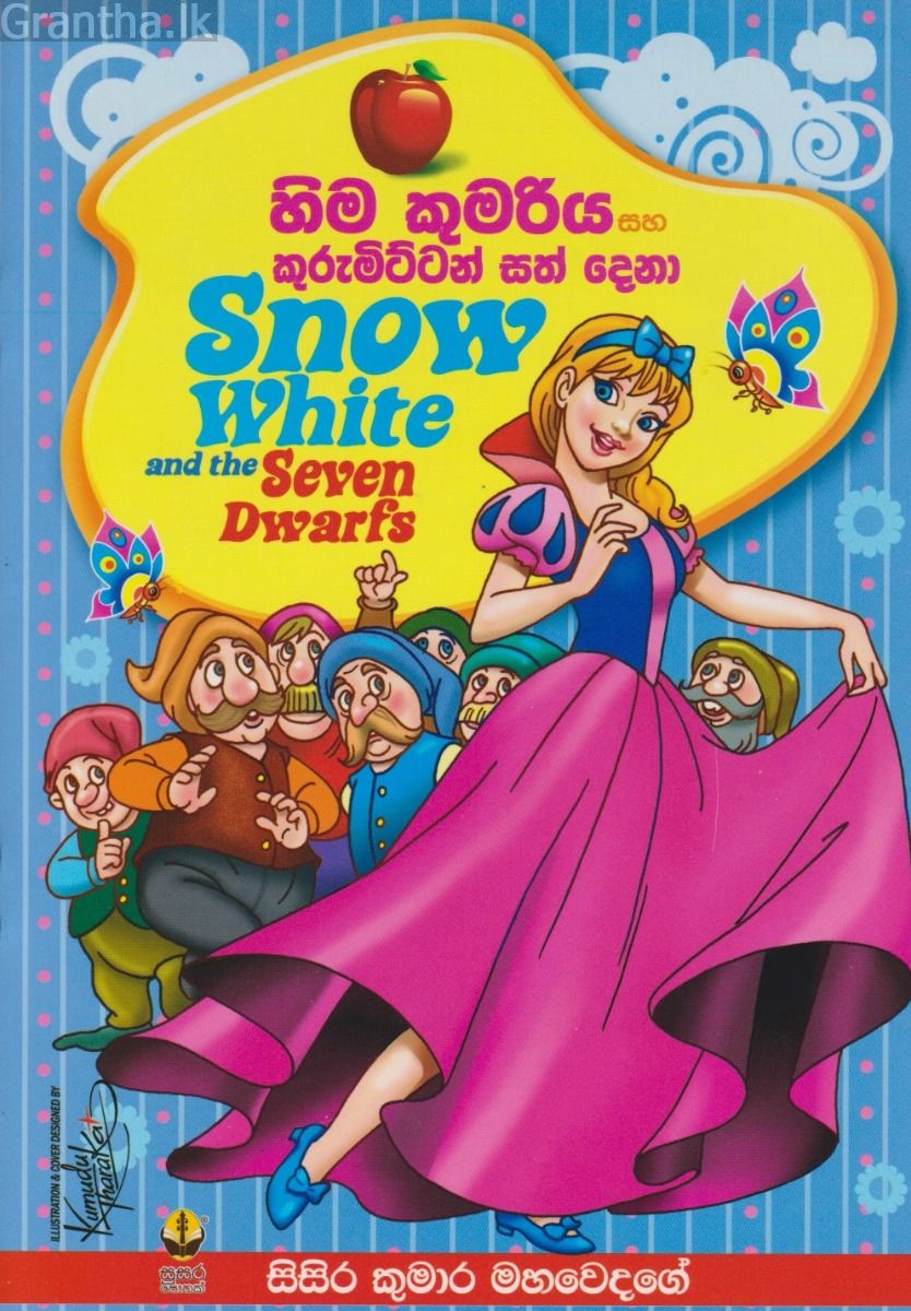 හිම කුමරිය සහ කුරුමිට්ටෝ සත් දෙනා