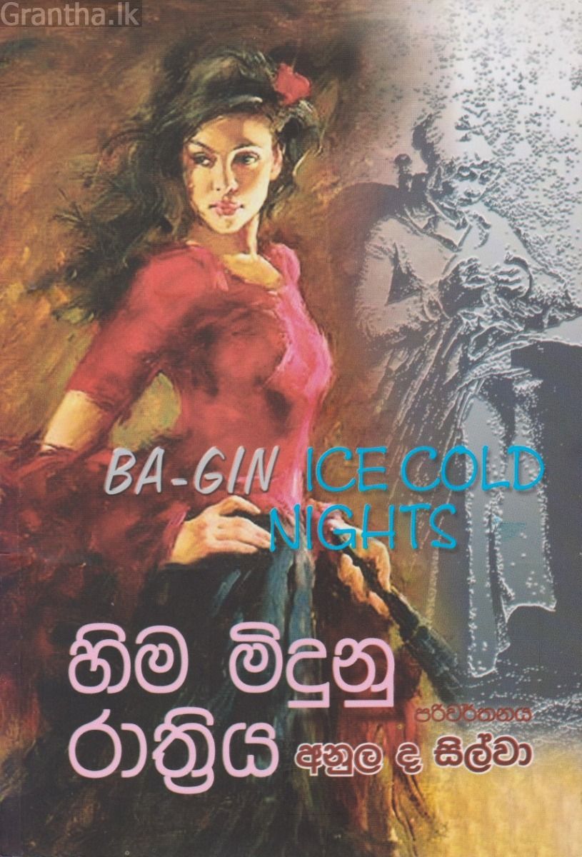 හිම මිදුනු රාත්‍රිය