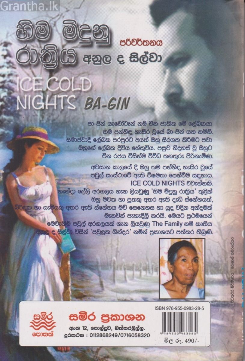 හිම මිදුනු රාත්‍රිය