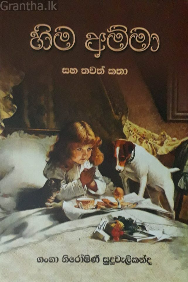 හිම අම්මා සහ තවත් කතා