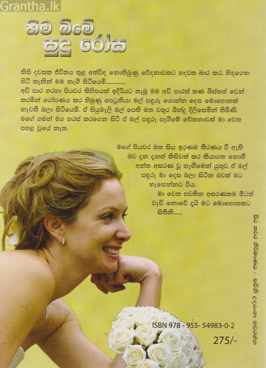 හිම බිමේ සුදු රෝස් 