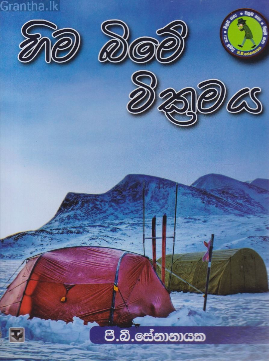 හිම බිමේ වික්‍රමය