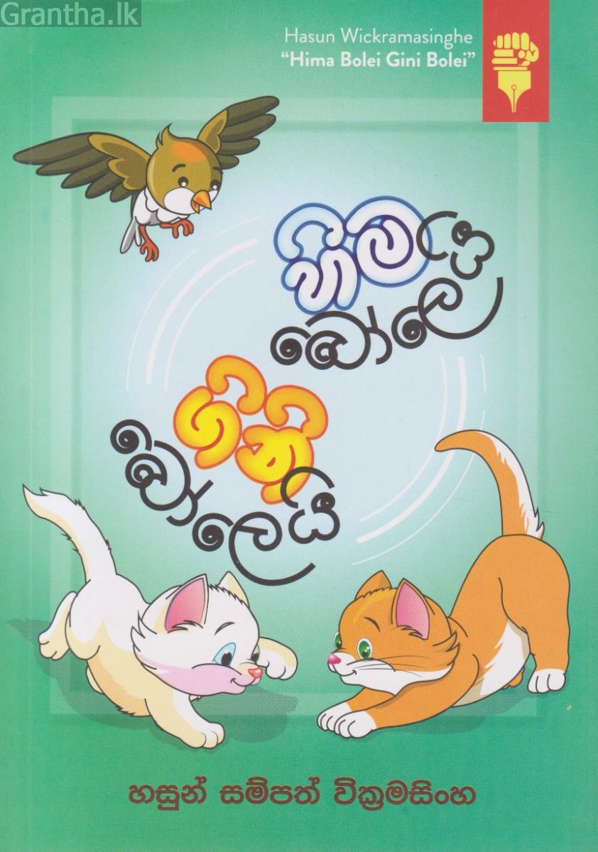 හිම බෝලෙයි ගිනි බෝලෙයි