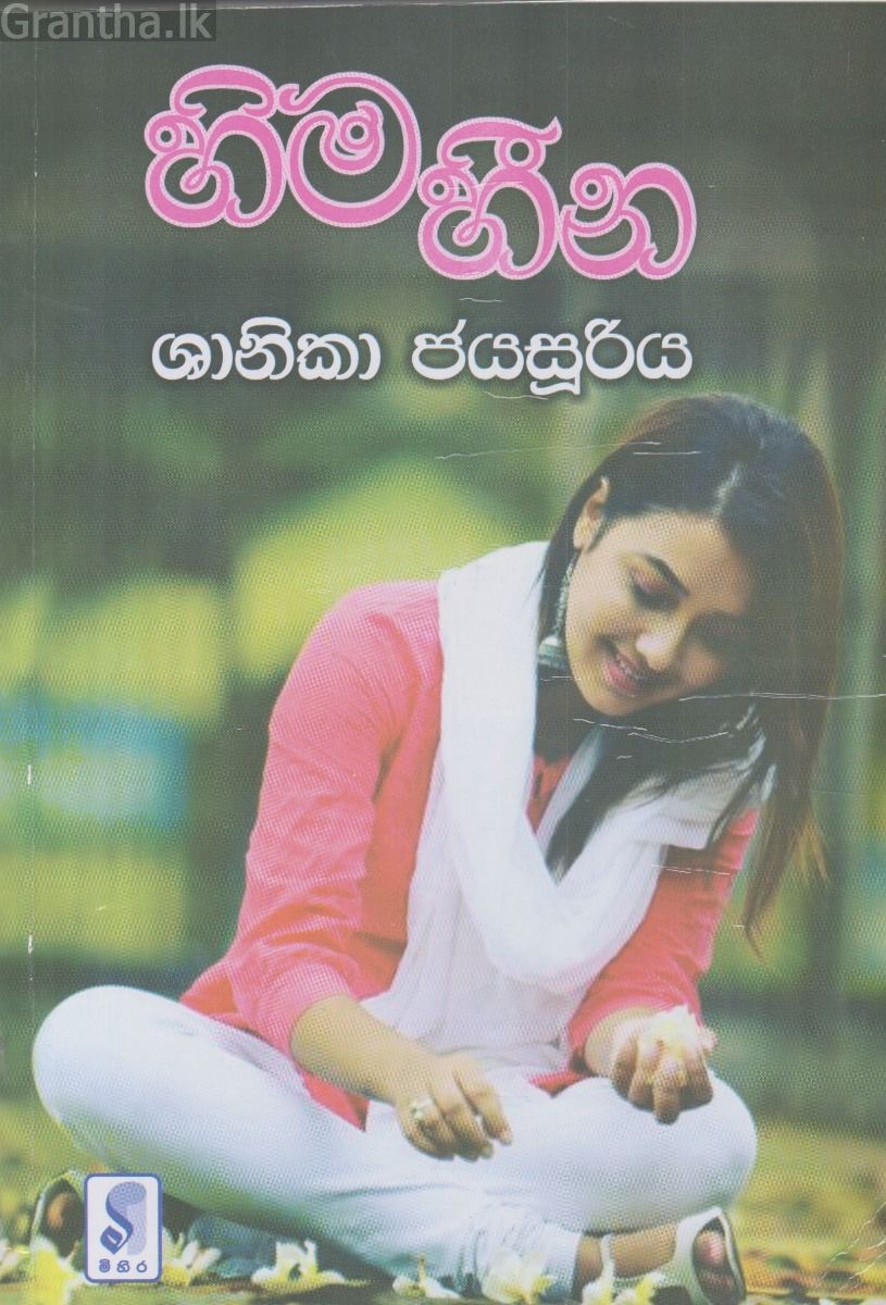 හිම හීන