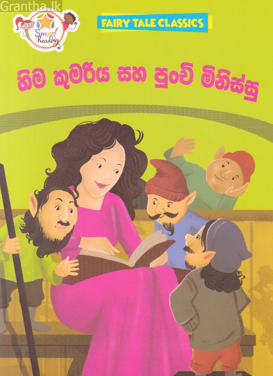 හිම කුමරිය සහ පුංචි මිනිස්සු - ඇම්.ඩී.ගුණසේන