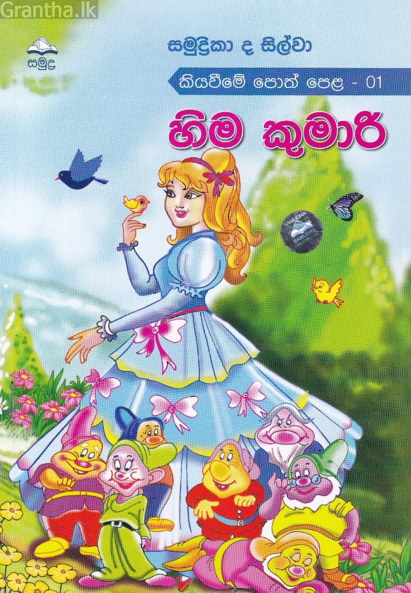 හිම කුමාරි