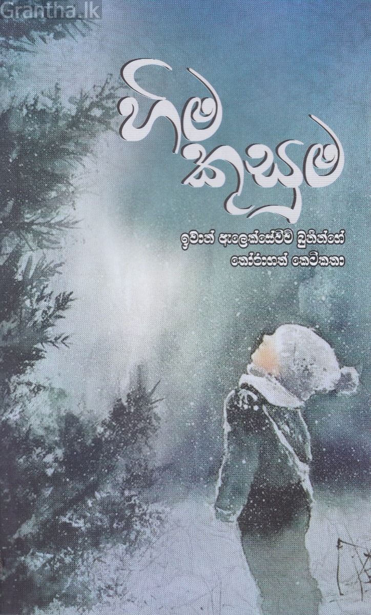 හිම කුසුම