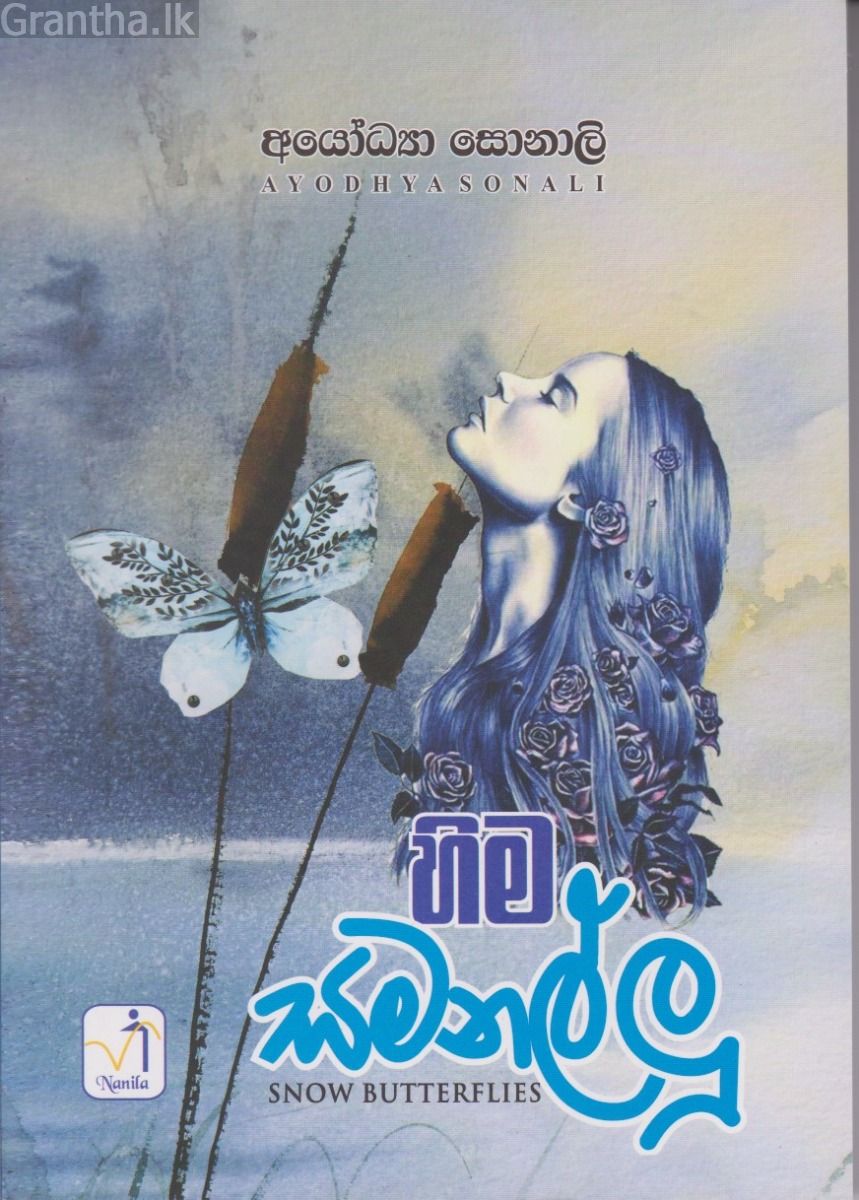 හිම සමනල්ලු