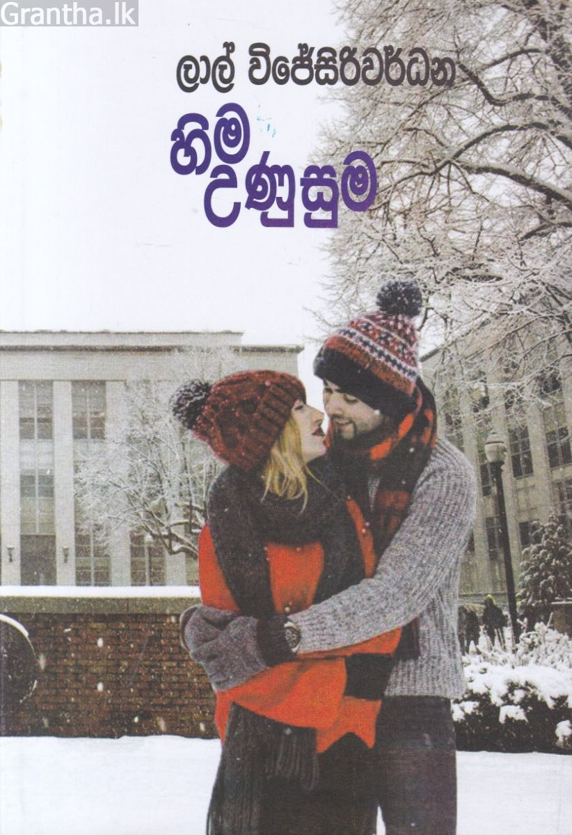 හිම උණුසුම