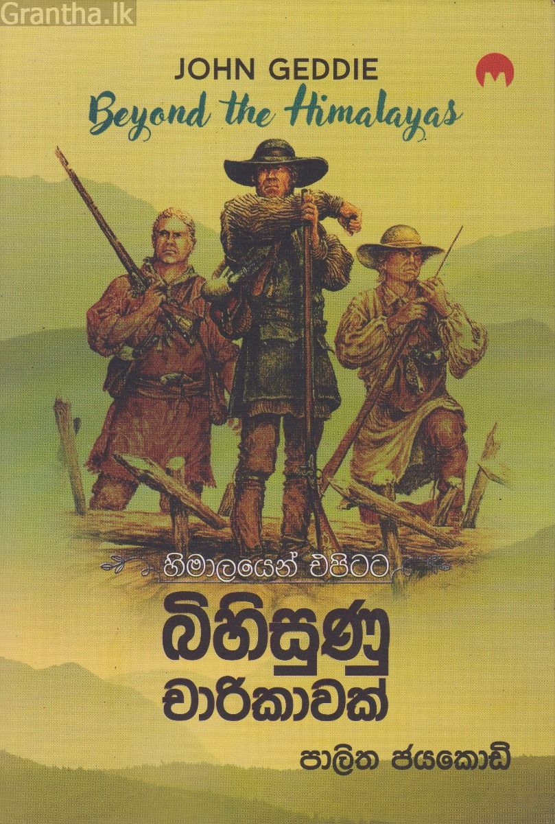 හිමාලයෙන් එපිටට බිහිසුණු චාරිකාවක්