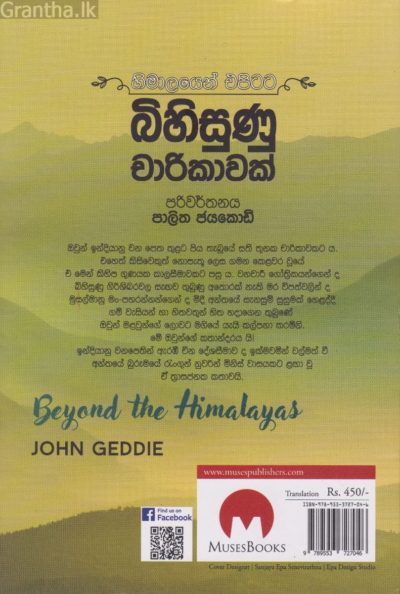 හිමාලයෙන් එපිටට බිහිසුණු චාරිකාවක්