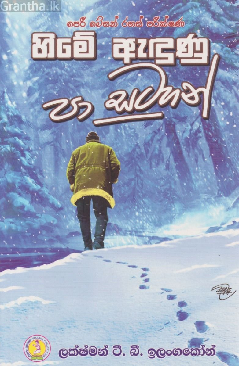 හිමේ ඇඳුණු පා සටහන් 