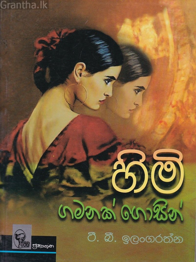 හිමි ගමනක් ගොසින්