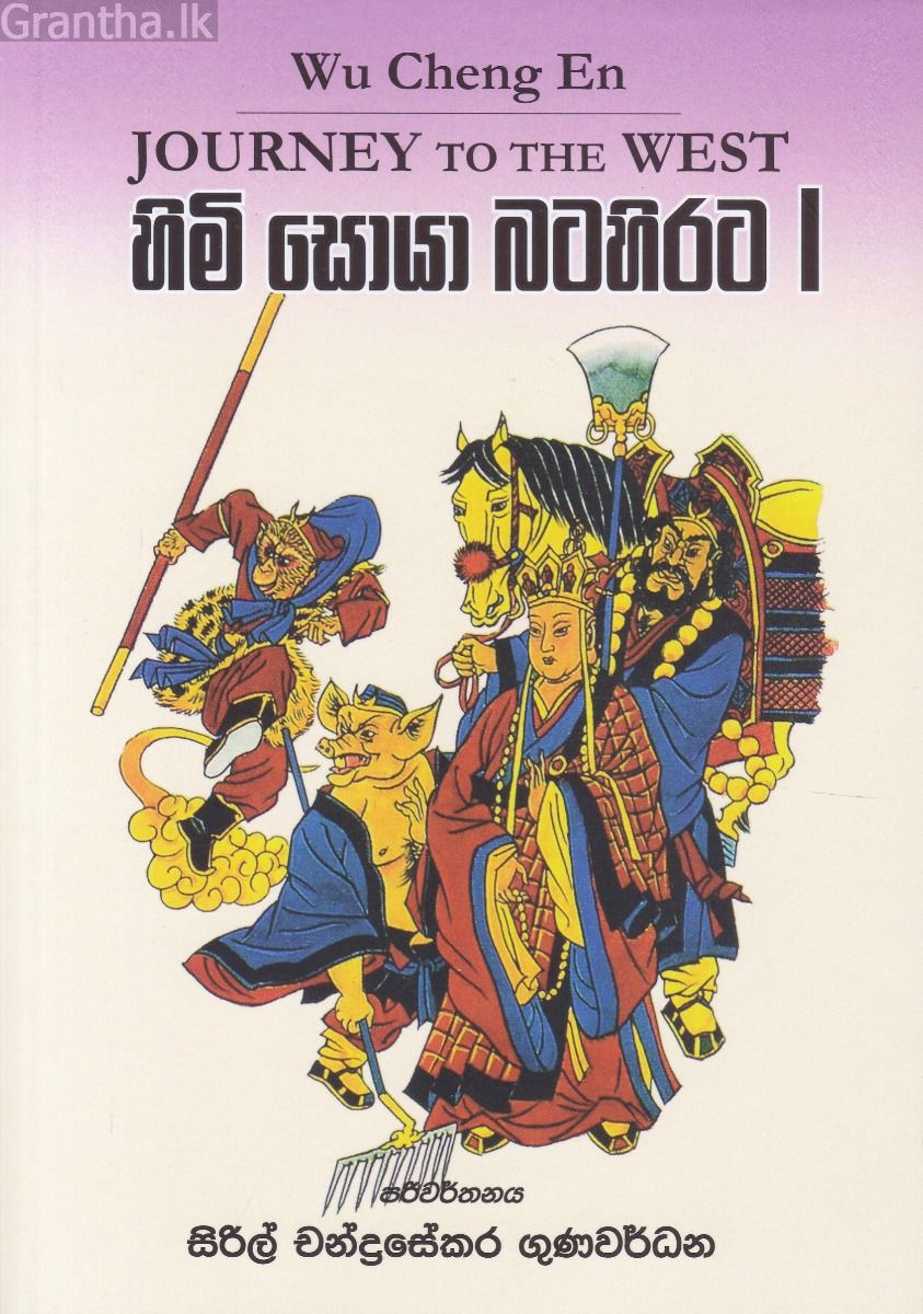 හිමි සොයා බටහිරට I