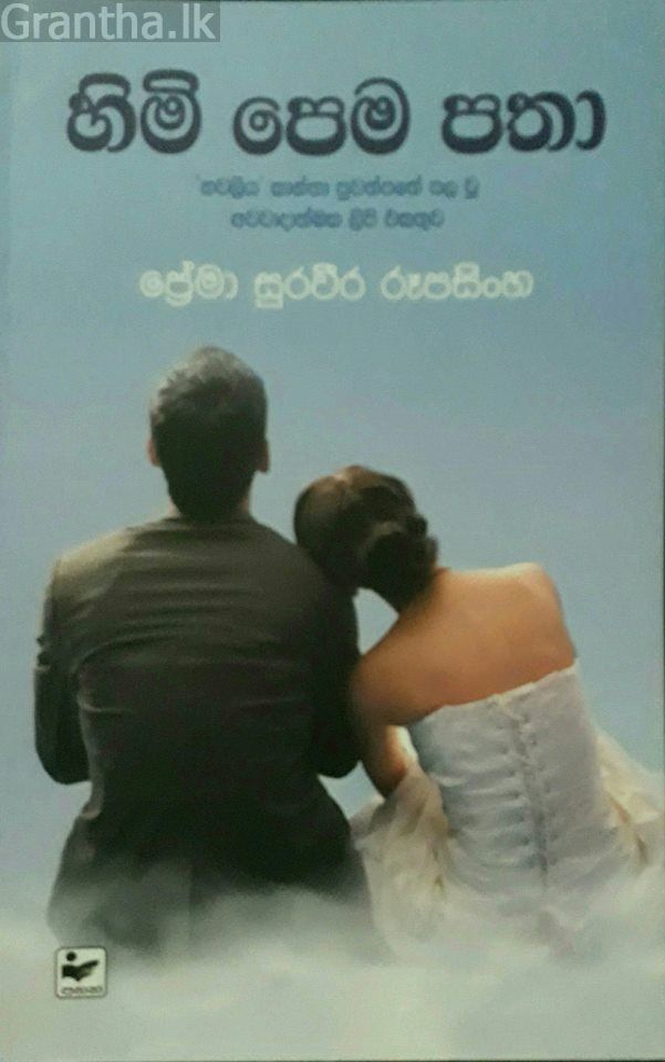 හිමි පෙම පතා