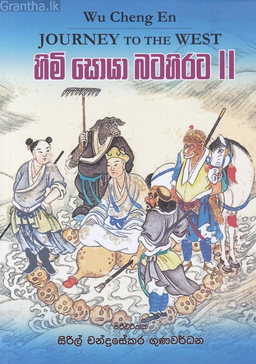 හිමි සොයා බටහිරට II