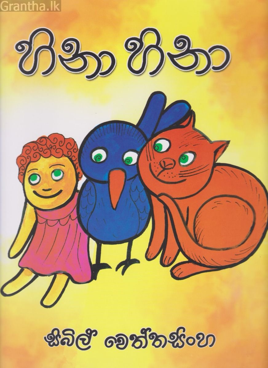 හිනා හිනා