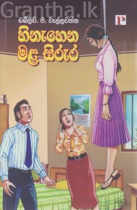හිනැහෙන මළ සිරුර 