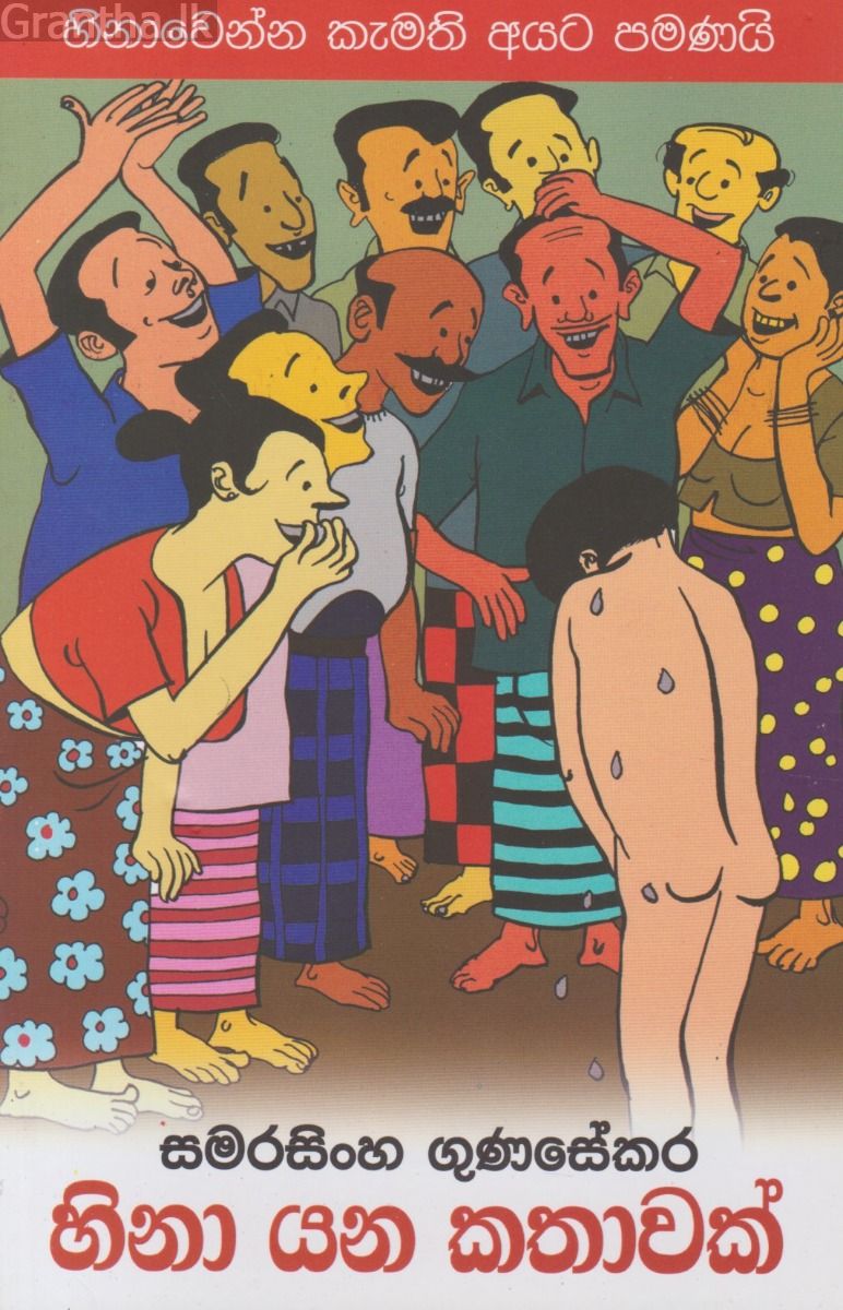 හිනා යන කතාවක්