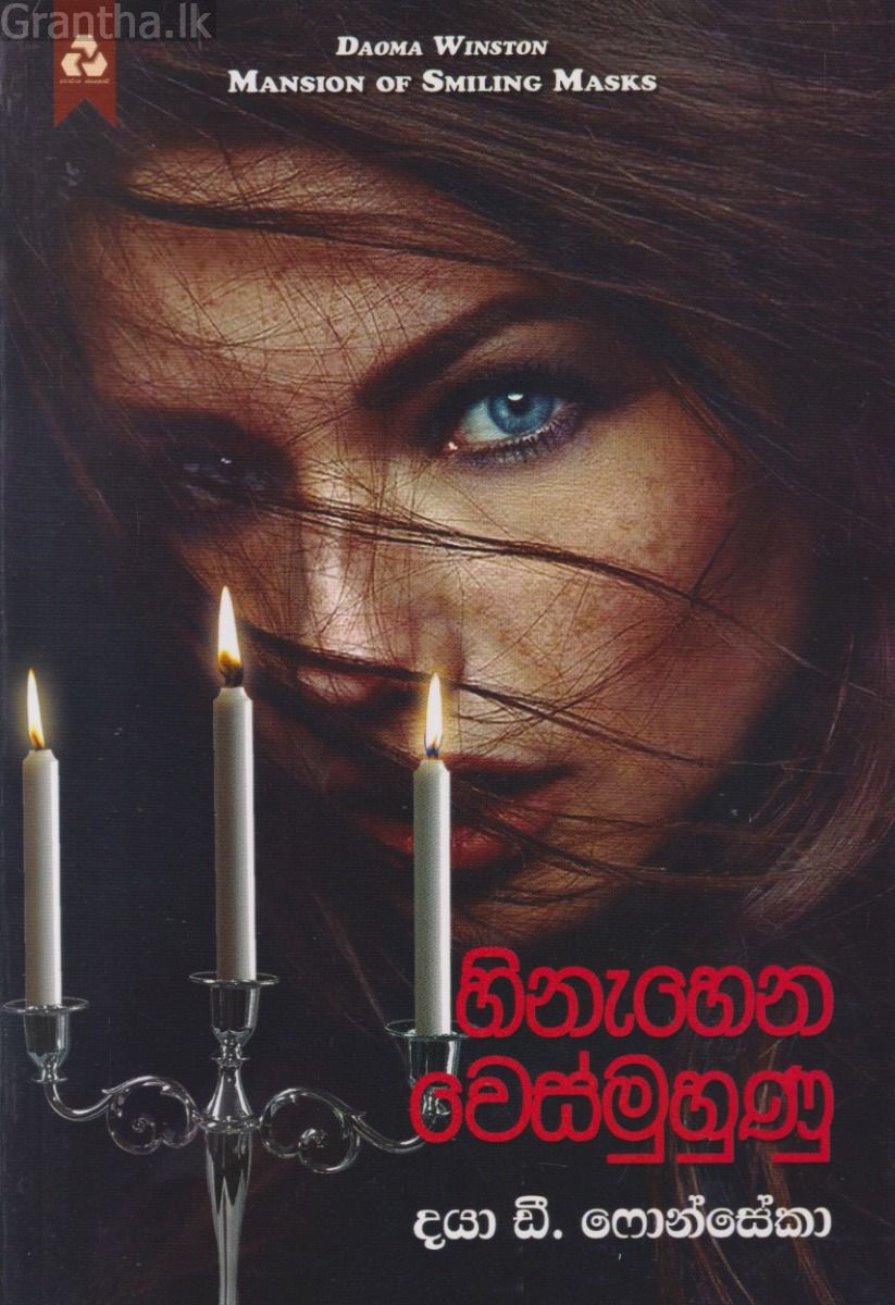 හිනැහෙන වෙස්මුහුණු
