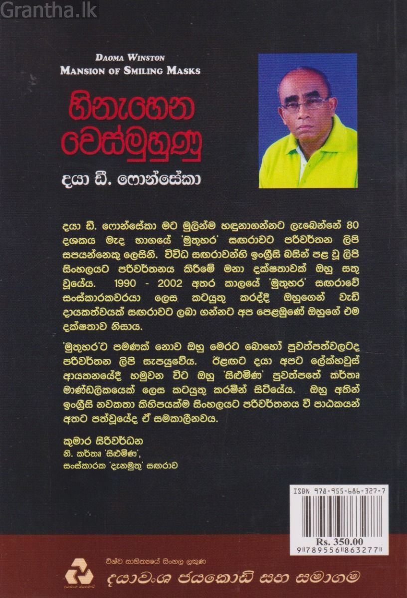 හිනැහෙන වෙස්මුහුණු