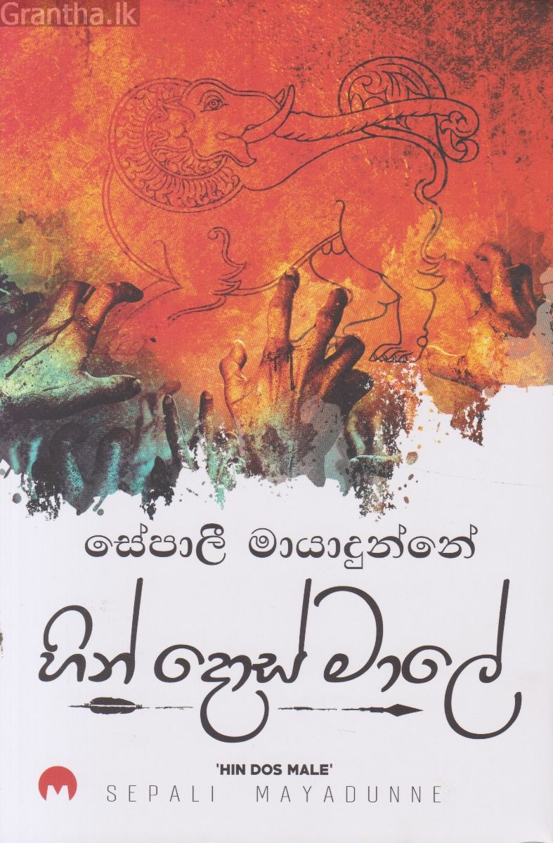 හින් දොස් මාලේ 