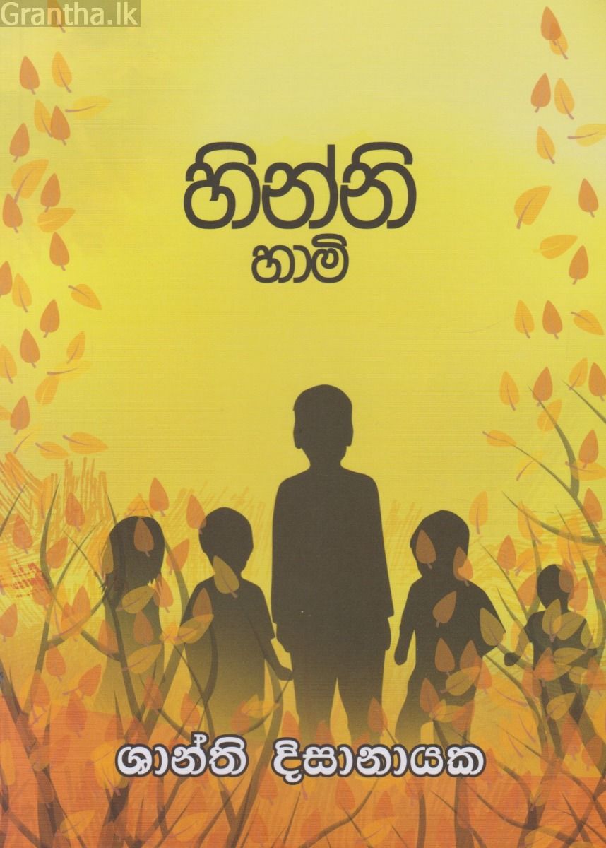හින්නි හාමි  
