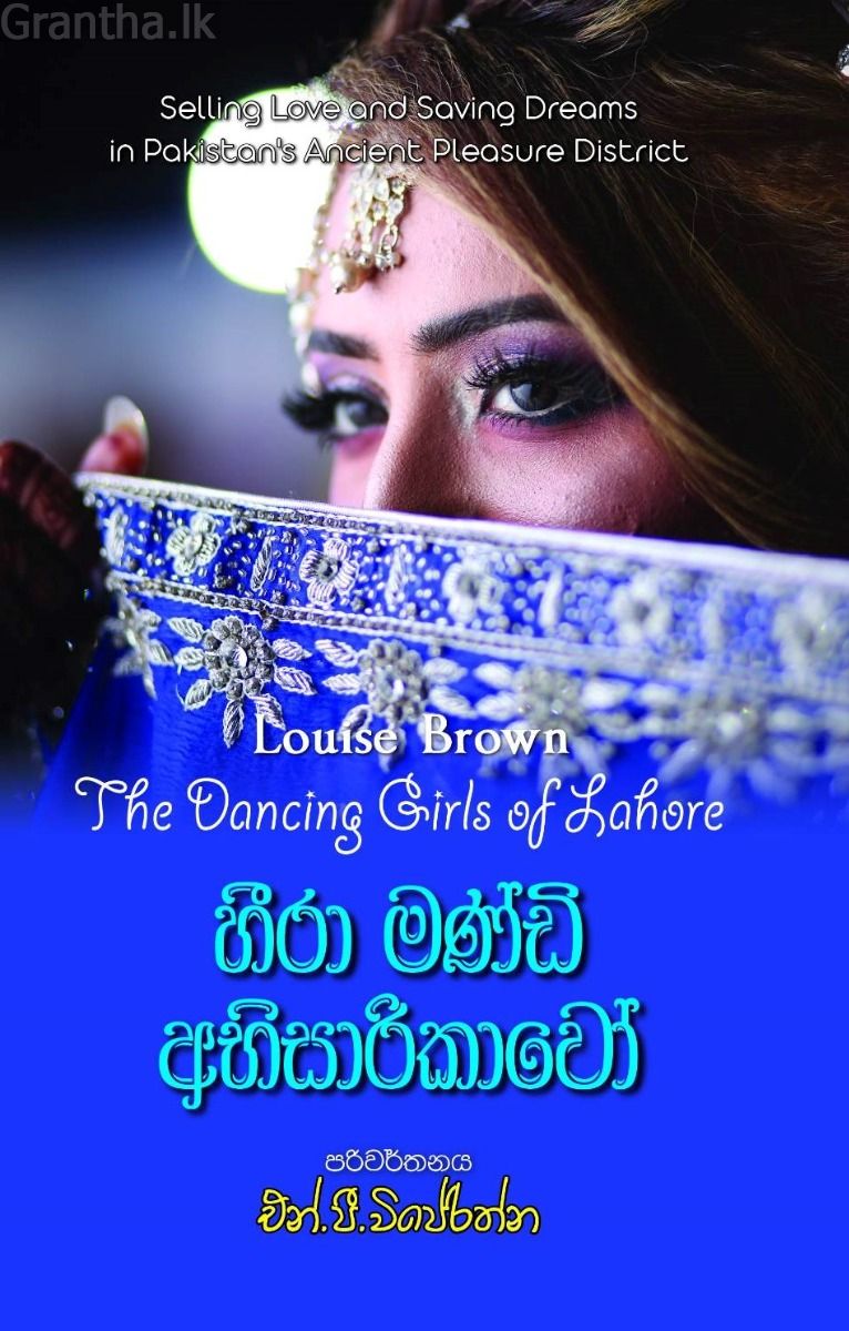 හීරා මණ්ඩි අභිසාරිකාවෝ