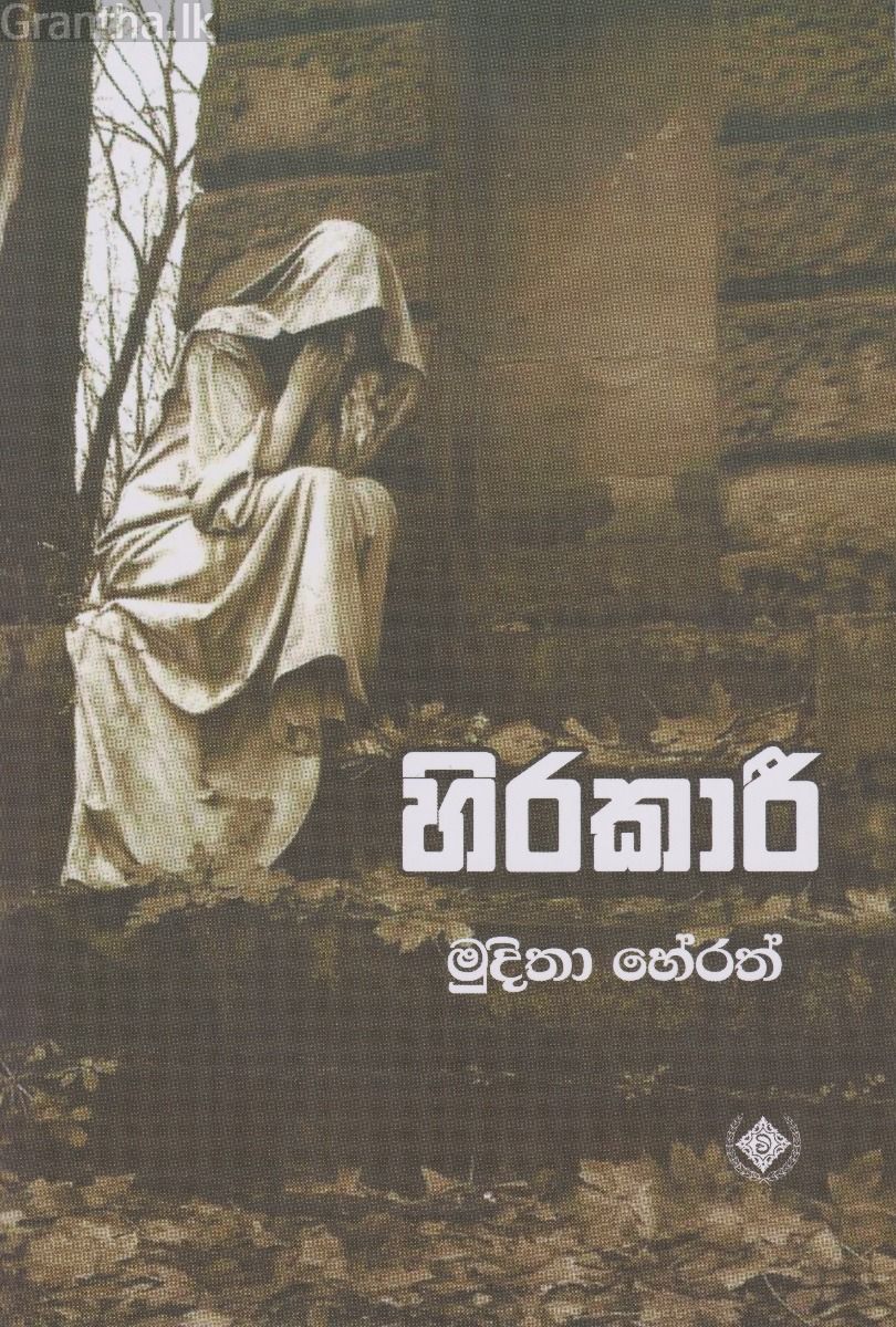 හිරකාරී