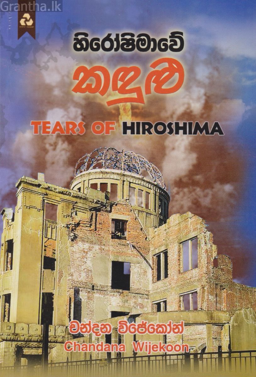 හිරෝෂිමාවේ කඳුළු